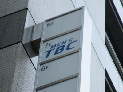 メンズtbc 渋谷店 住所 電話番号 東京のメンズtbc店舗情報